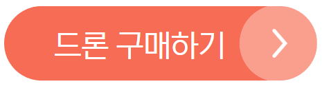 드론 구매하기