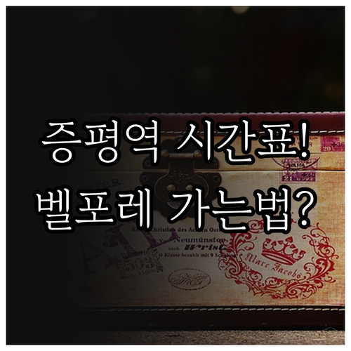 증평역 열차 시간표 확인과 벨포레 리..