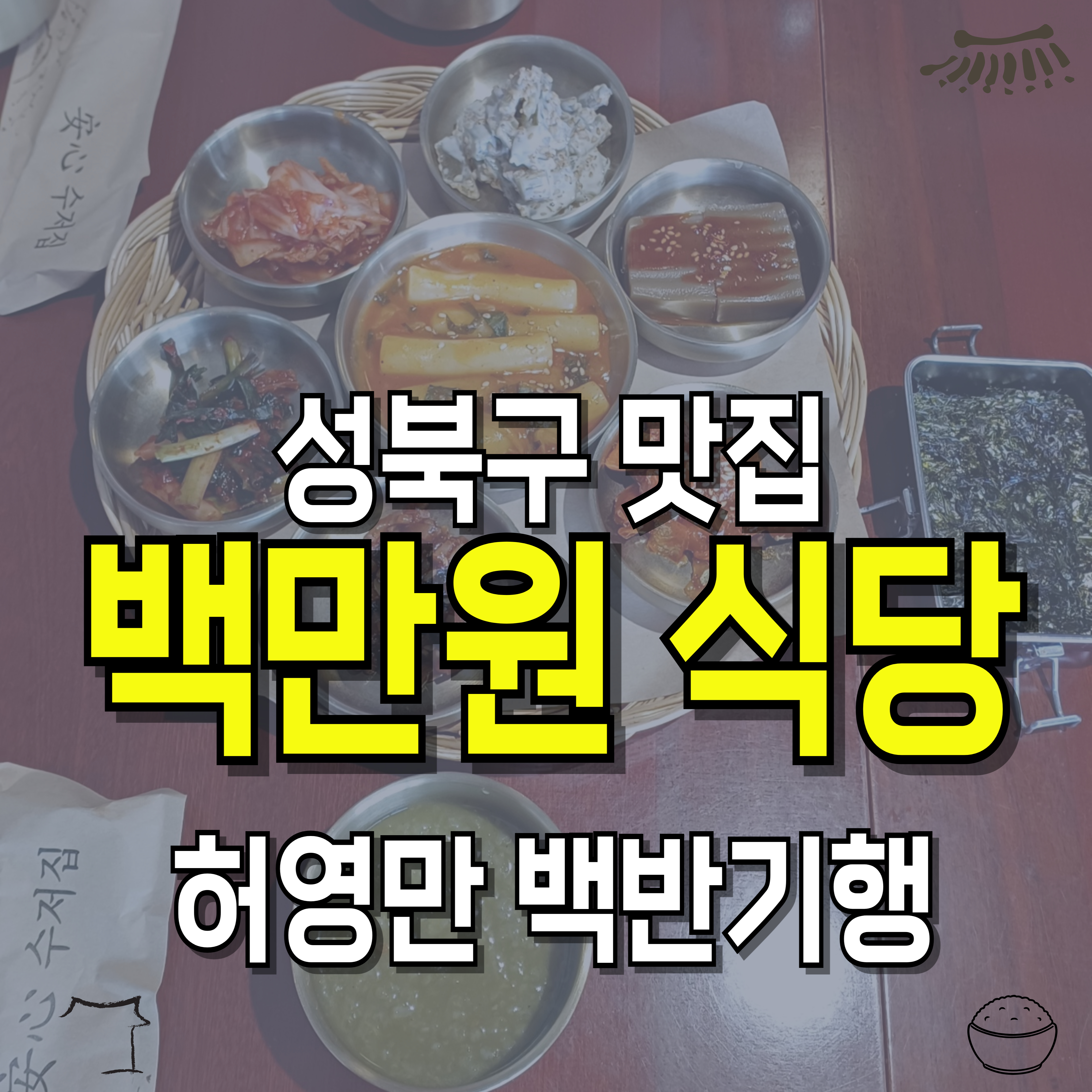 백만원식당-허영만-백반기행