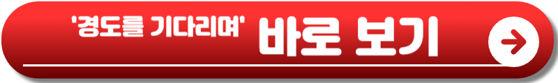 경도를 기다리며