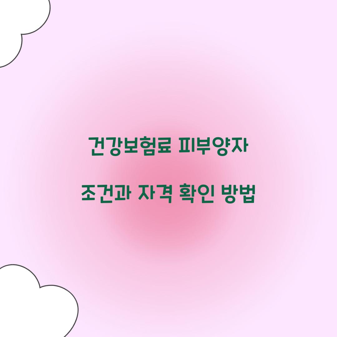건강보험료 피부양자 조건