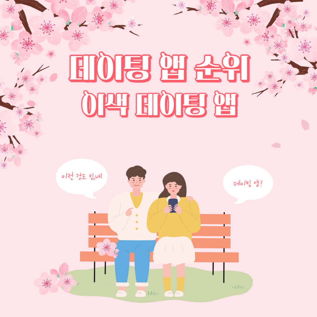 데이팅 앱 TOP3 순위 및 이색 서비스