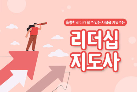 리더십지도사