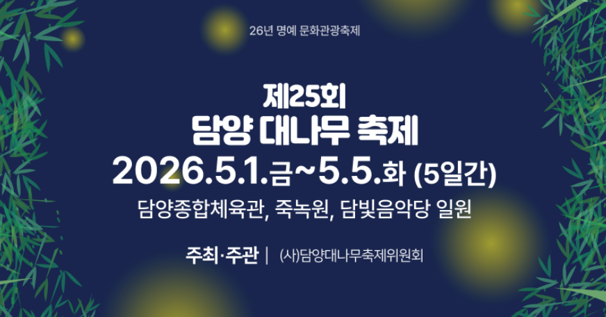 담양대나무축제 홈페이지