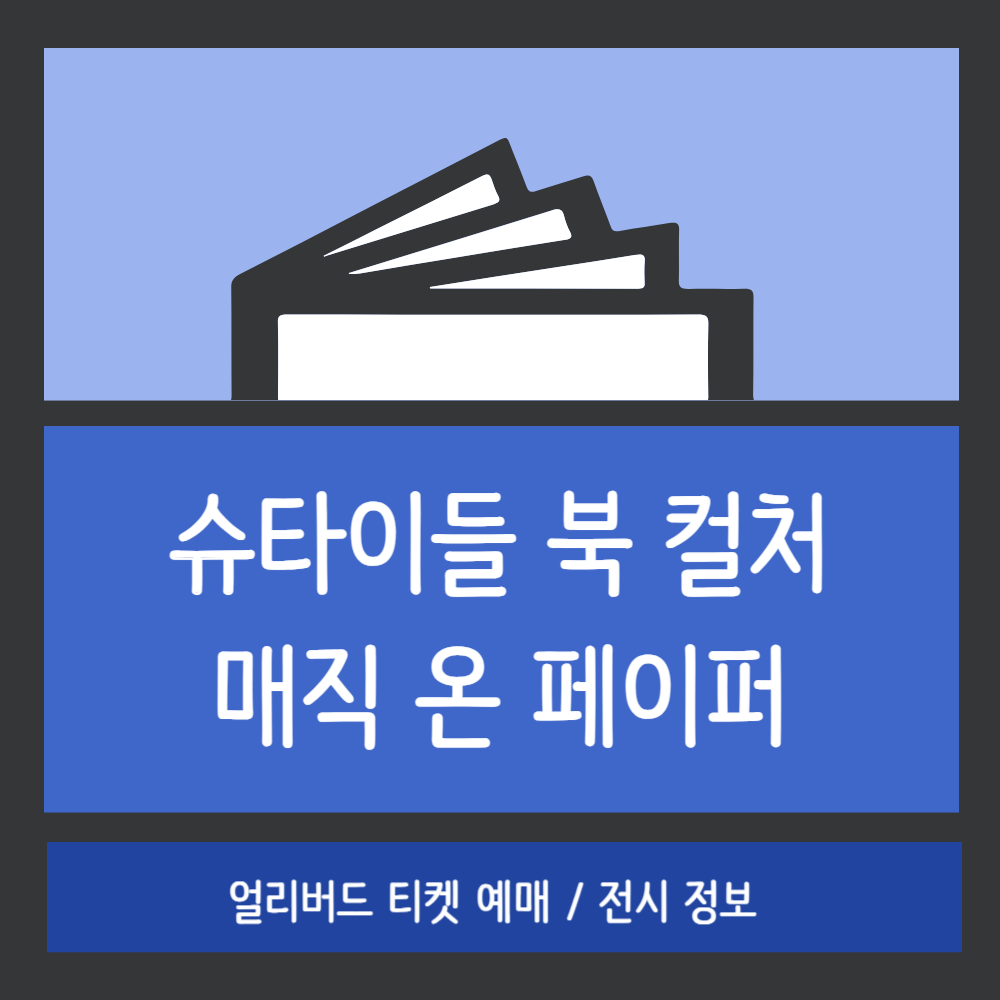 '슈타이들 북 컬처｜매직 온 페이퍼' 전시 얼리버드 예매, 그라운드시소 서촌