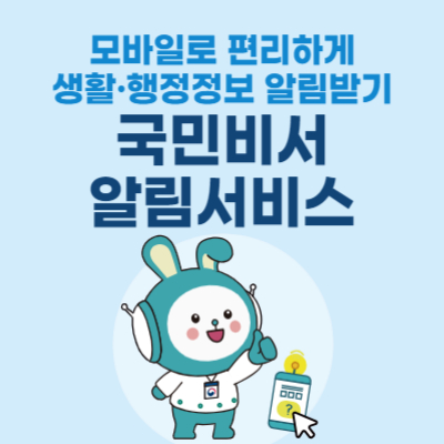국민비서-알림서비스