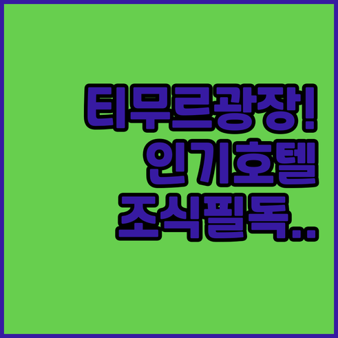아미르 티무르 광장 근처 타슈켄트 인..