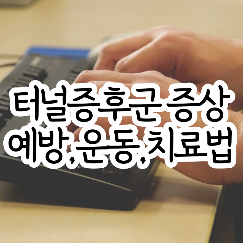 손목 터널증후군 증상 예방법 운동 치료법