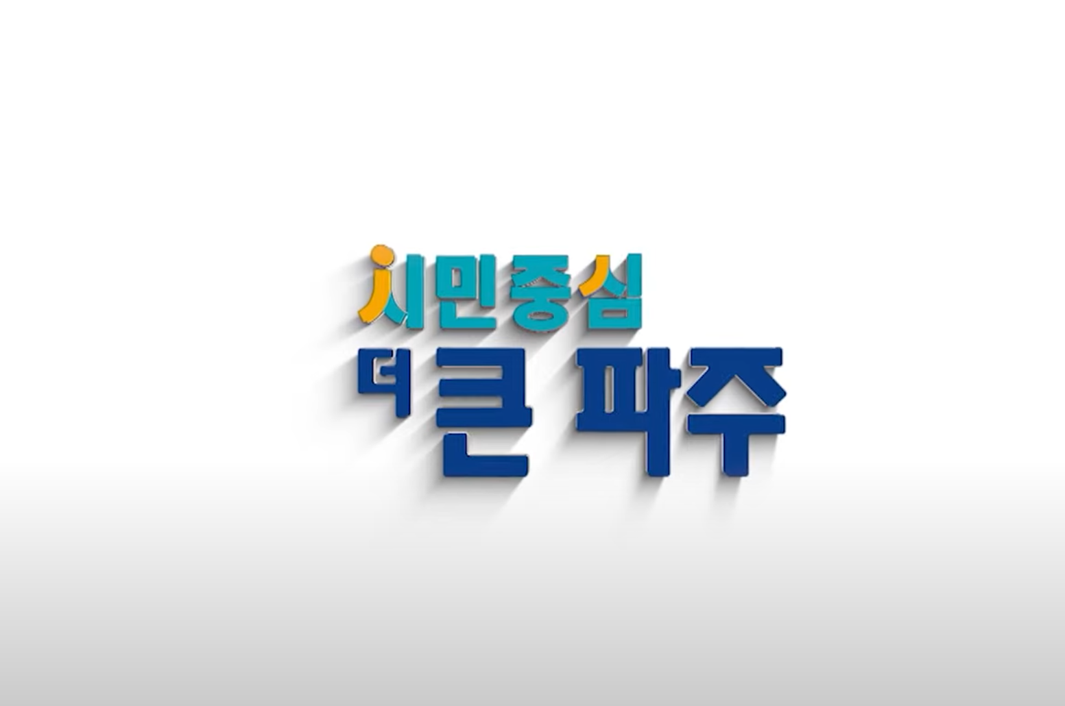 파주시 기본생활안정지원금