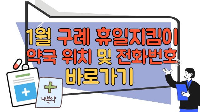 1월 구례 휴일지킴이 약국 위치 및 전화번호 바로가기