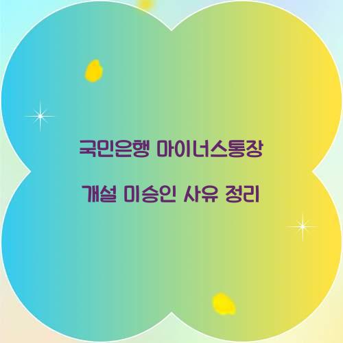 국민은행 마이너스통장 개설 미승인 사유 정리 