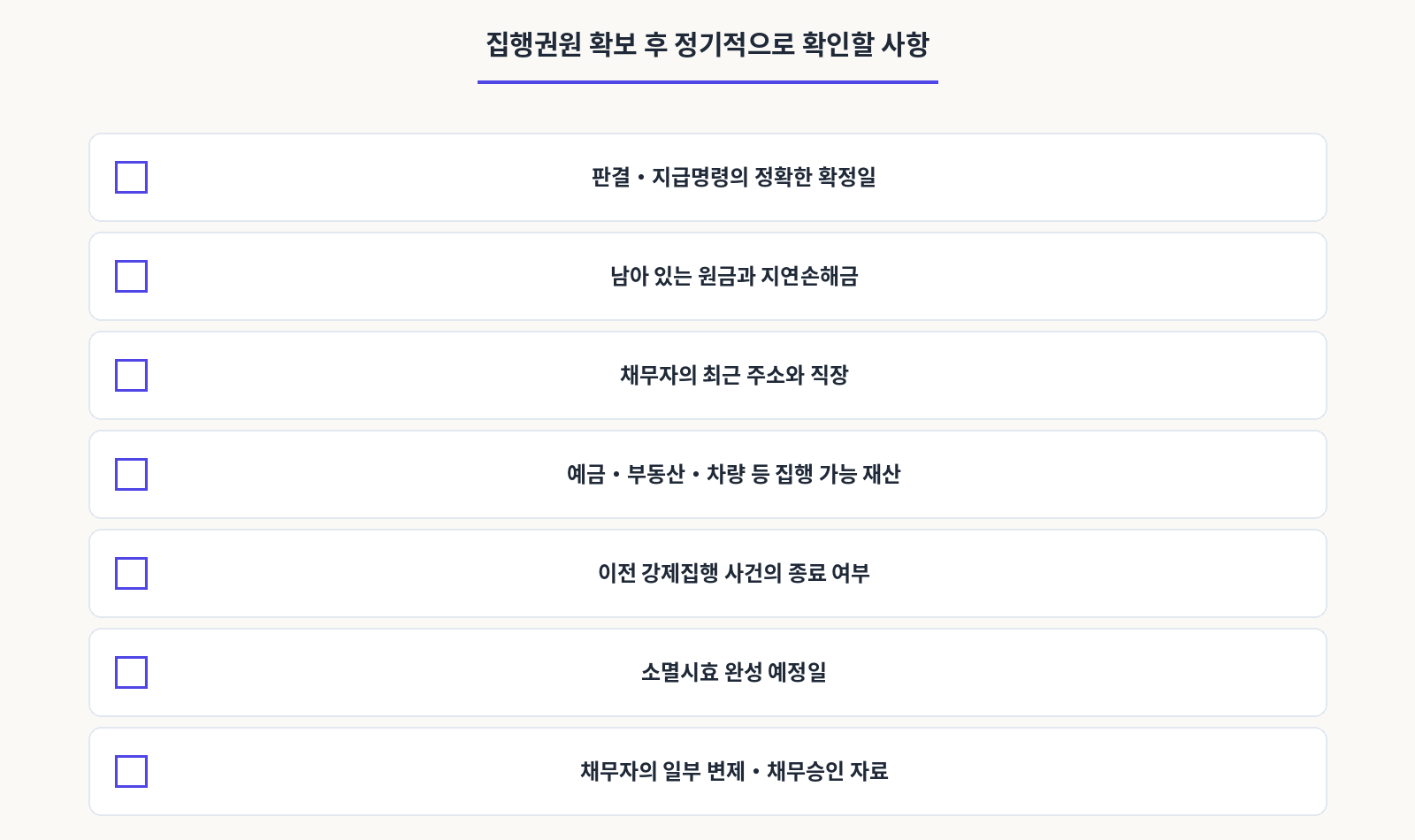 집행권원 확보 후 정기적으로 확인할 사항