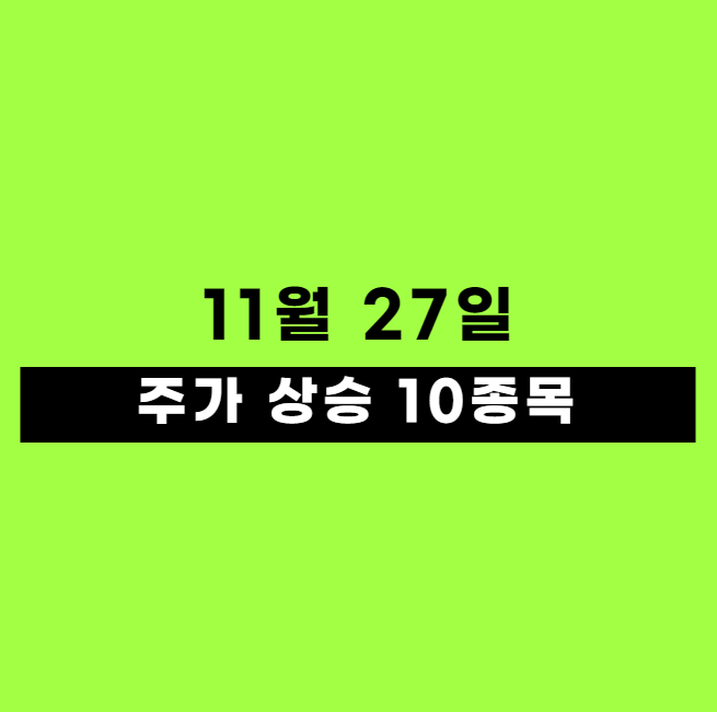 11월 27일 특징주 및 종목 정보 : 주가 상승 주요 원인과 전망
