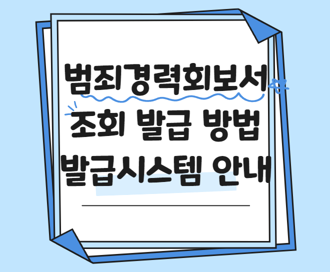 범죄경력회보서 조회 발급 방법 발급시스템 안내