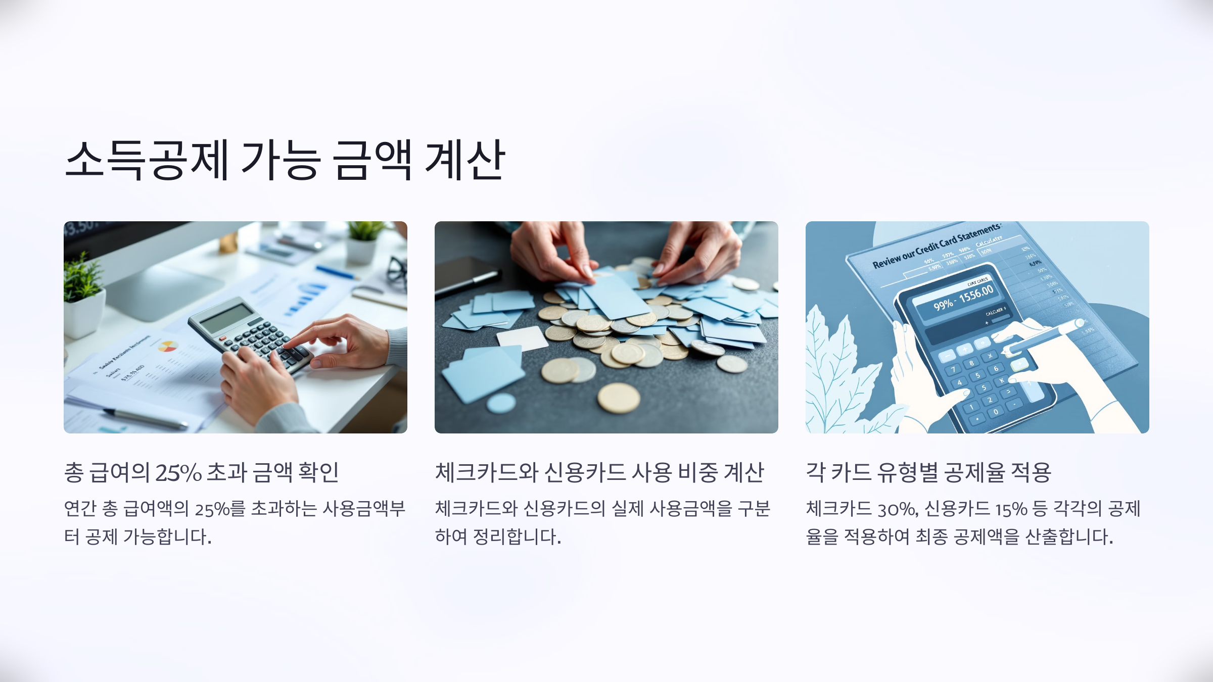 소득공제 가능 금액 계산