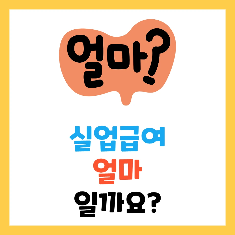 실업급여 얼마 받을 수 있을까? 계산법부터 신청 방법까지 완벽 정리
직장을 갑작