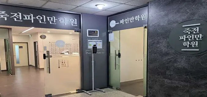 죽전파인만학원
