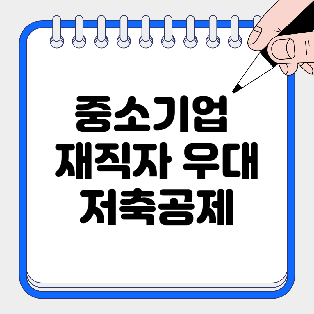 중소기업 재직자 우대 저축공제