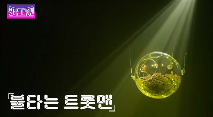 불타는 트롯맨