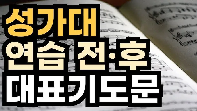 성가대 찬양대 대표기도문 모음연습전 연습후 3가지 예문_3