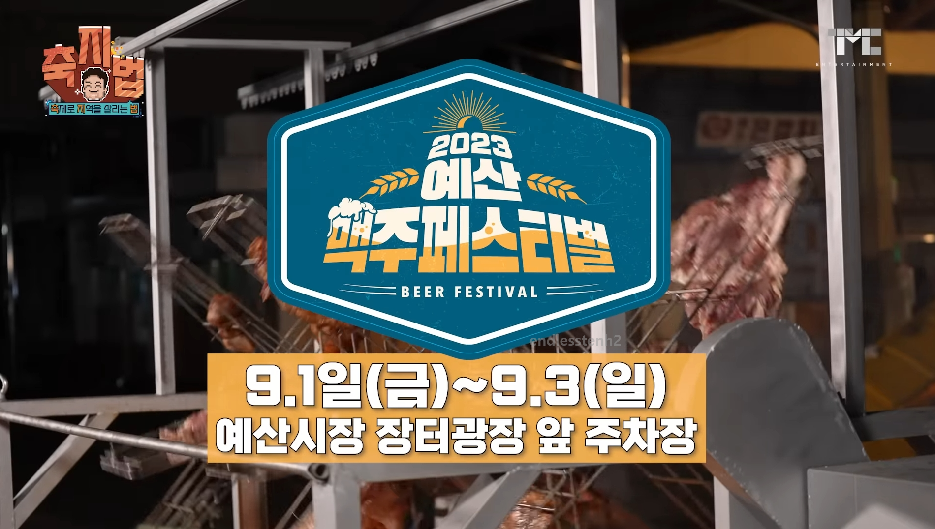 예산맥주페스티벌