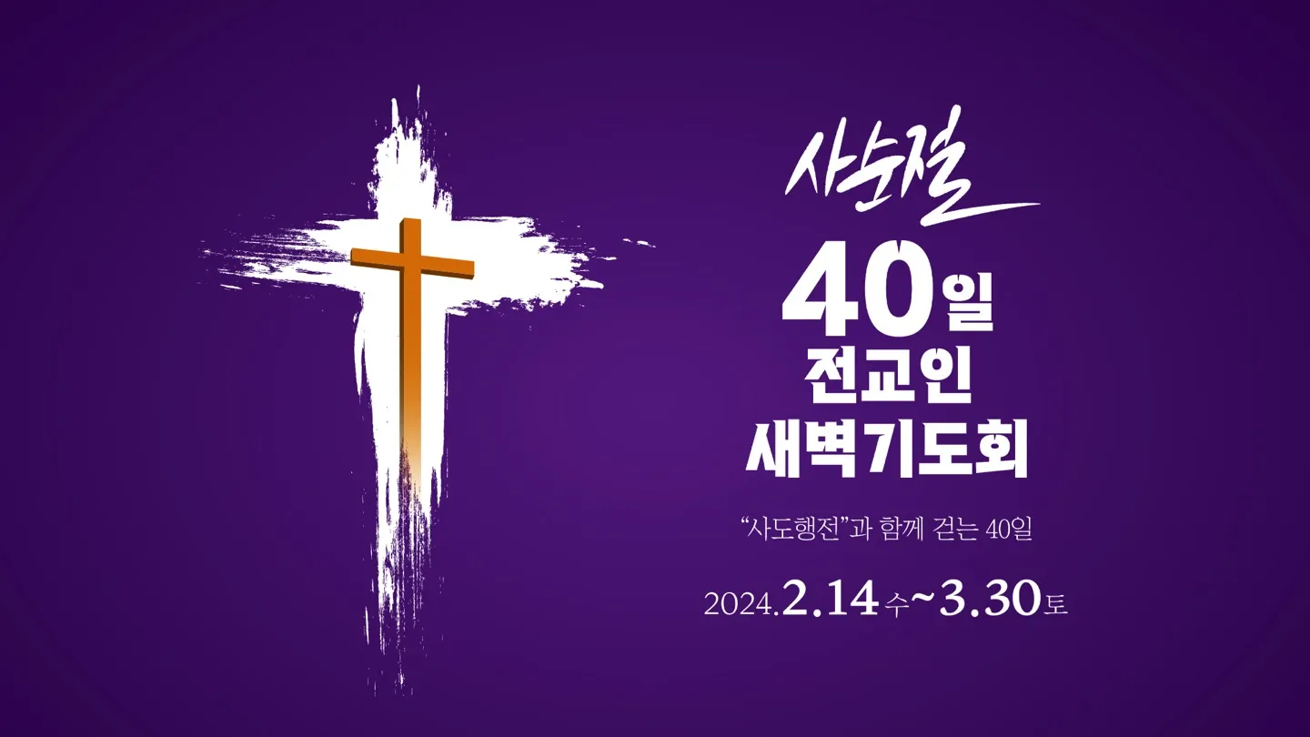 사순절 특별새벽기도회 기도문 묵상집 모음_1