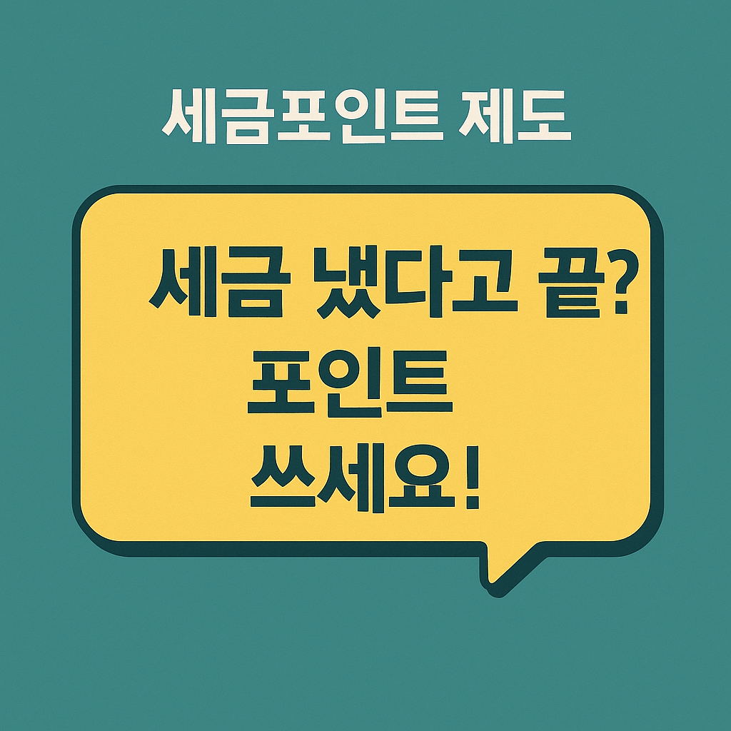 세금포인트, 납세자혜택, 홈택스, 성실납세자, 세금우대, 국세청혜택, 세금절감, 납세보상제도, 절세전략, 국세포인트