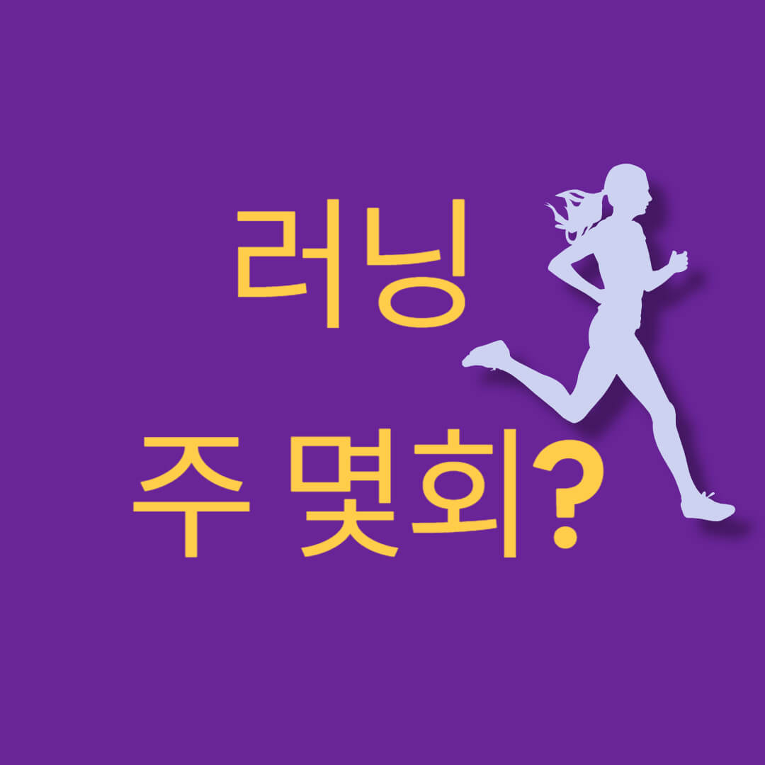 죽상동맥경화증 및 러닝 주 몇회