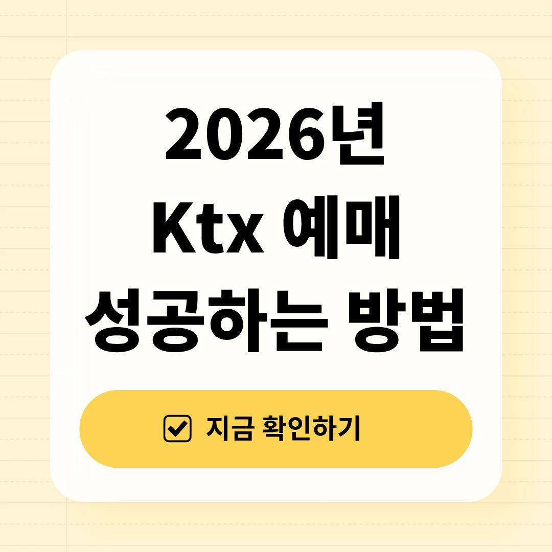 2026년 KTX 예매 성공하는 방법 총정리