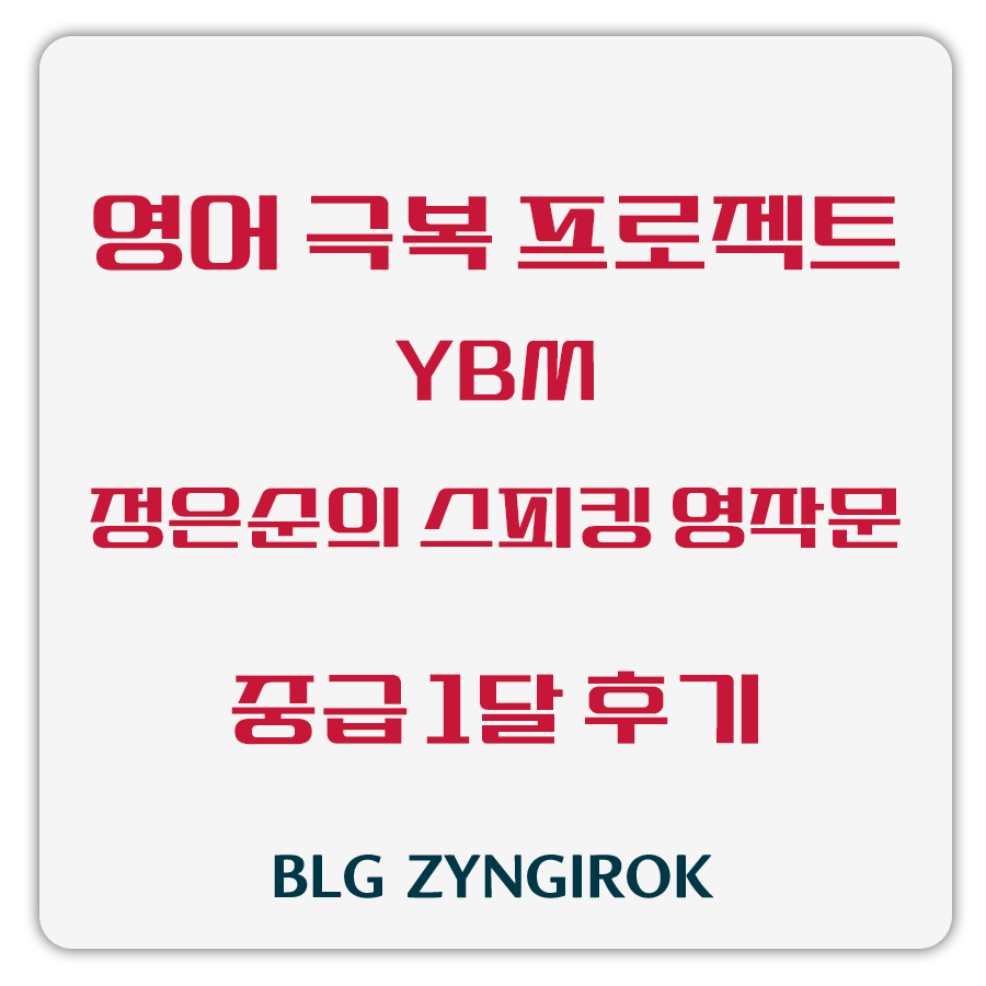 영어 극복 프로젝트 - 정은순의 스피킹이 되는 영작문 중급 1달 후기 썸네일 이미지이다.