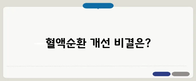 수족냉증 치료법 혈액순환 개선하는 방법
