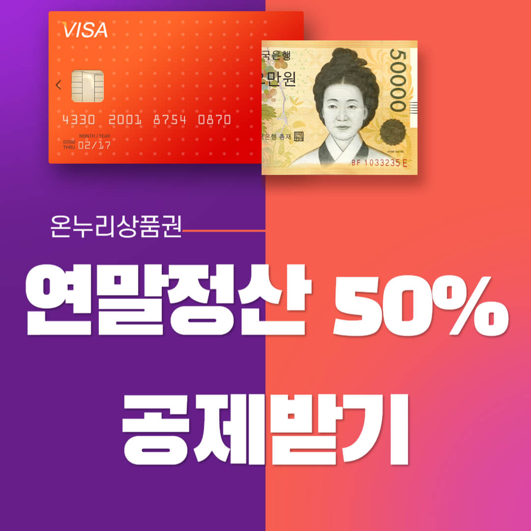 온누리상품권으로 연말정산 50% 공제받기