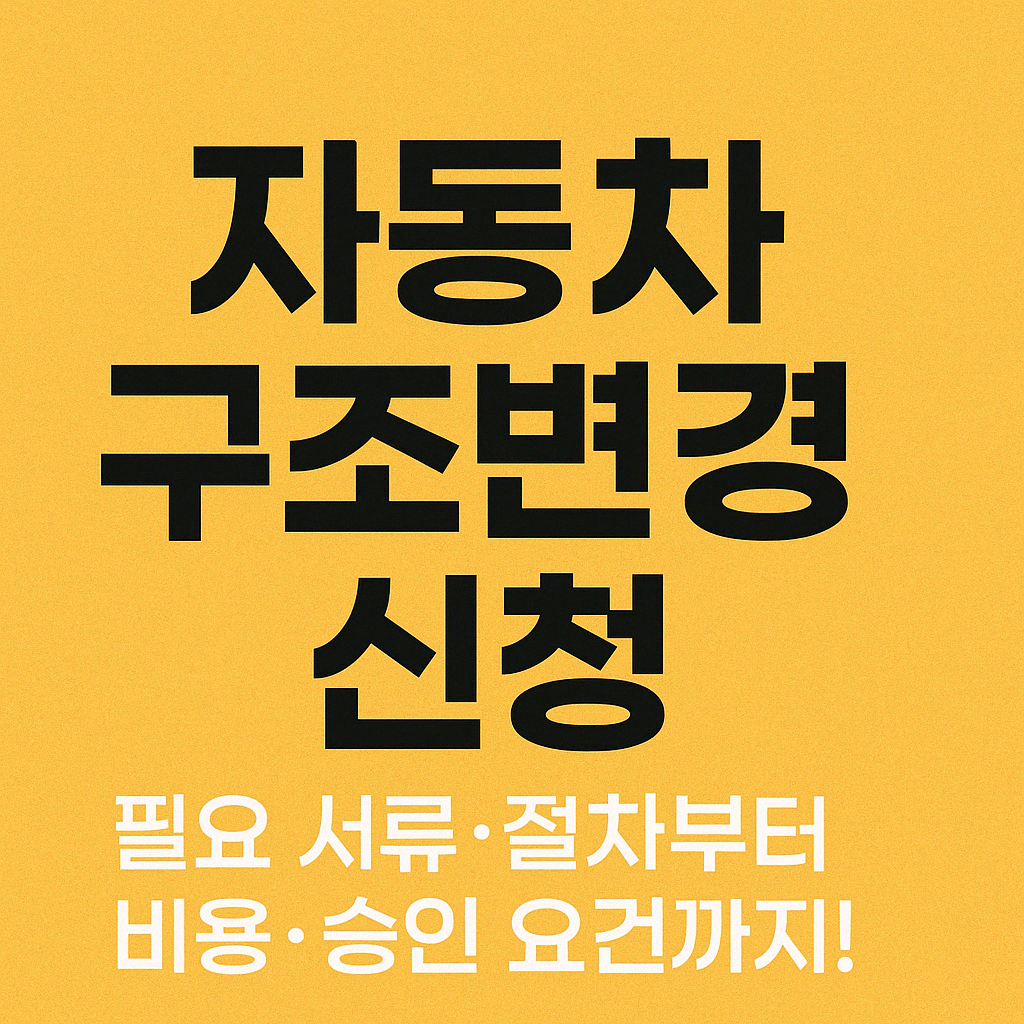 자동차 구조변경 신청하는 사람