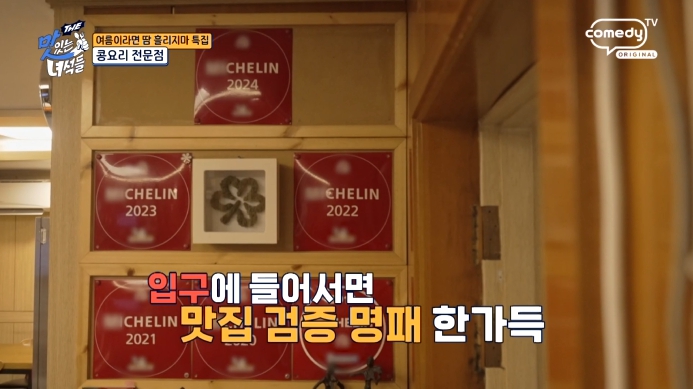 미슐랭-콩요리전문점