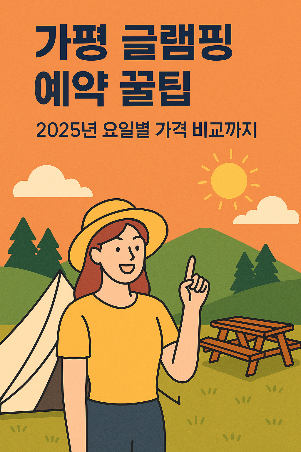 가평 글램핑 예약 꿀팁 2025년 요일별 가격 비교까지!