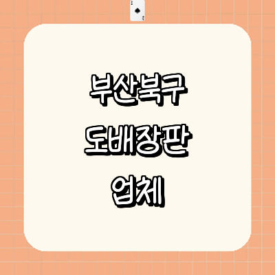 부산 북구 도배공사