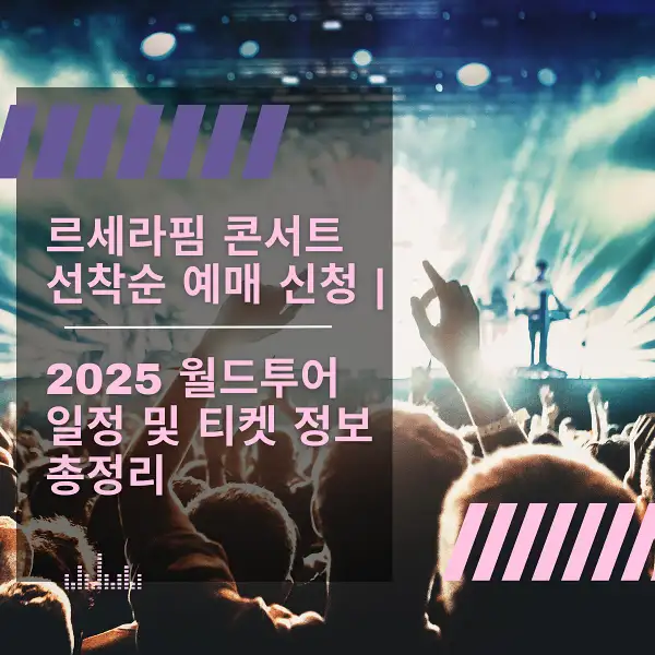 르세라핌 콘서트