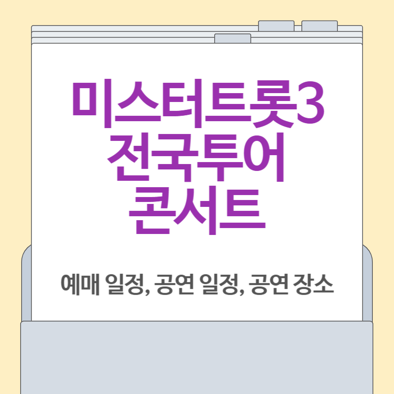 미스터트롯3 콘서트 [예매, 일정, 가격]