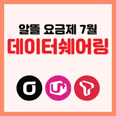 데이터-쉐어링-알뜰폰-요금제