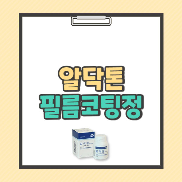 알닥톤 필름코팅정 25mg 효능 복용법 부작용