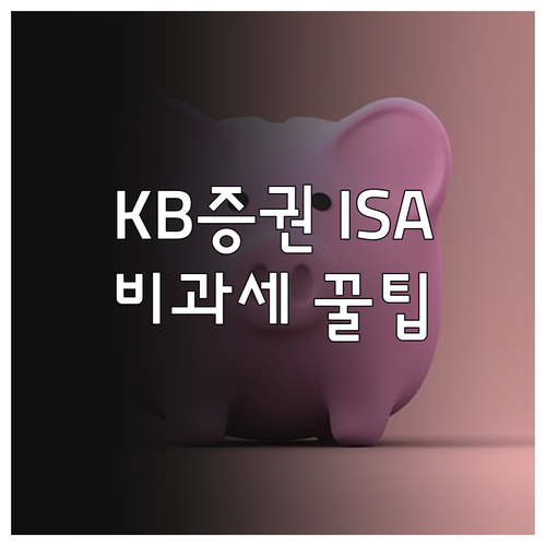 KB증권 ISA 계좌 개설 순서와 비..