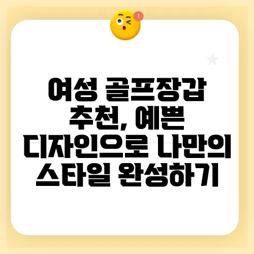 여성 골프장갑 추천, 예쁜 디자인으로 나만의 스타일 완성하기