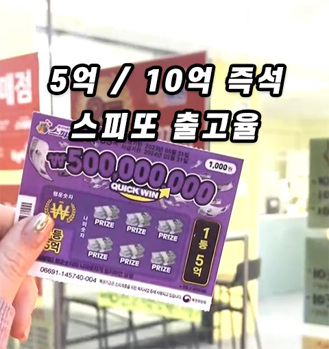 스피또 출고율 1등 2등 잔여수량 확인