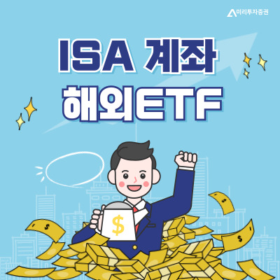 ISA 계좌 해외 ETF
