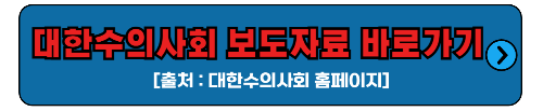 대한수의사회 보도자료