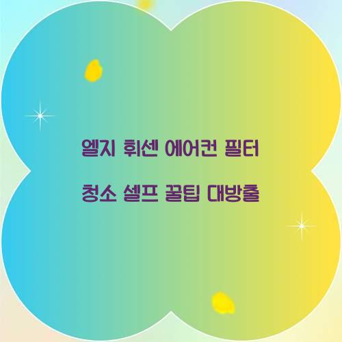 엘지 휘센 에어컨 필터 청소 셀프