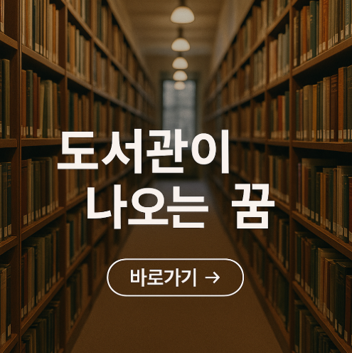 도서관이 나오는 꿈