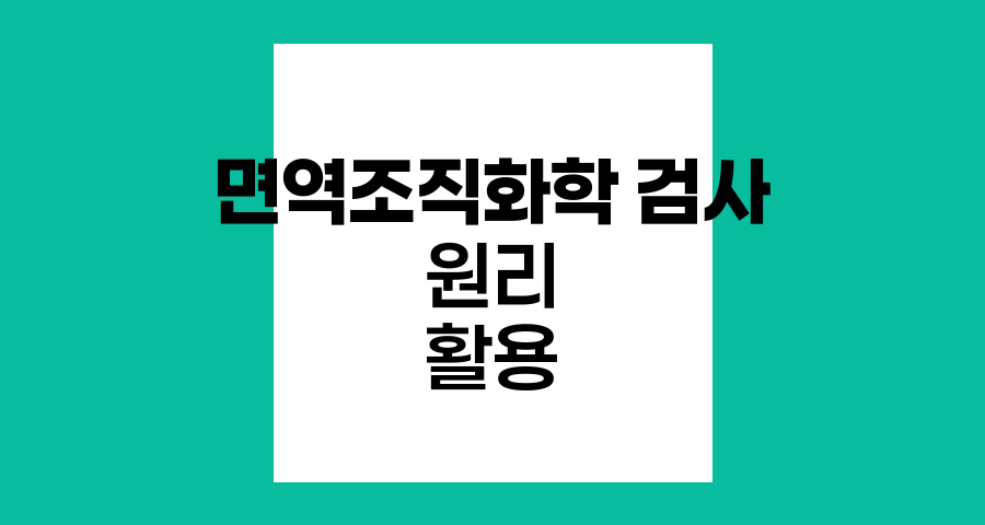 면역조직화학검사의 원리와 임상적 활용