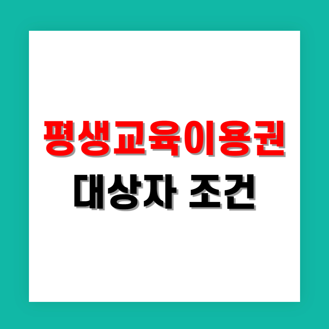 평생교육이용권 대상자 조건 알아보기