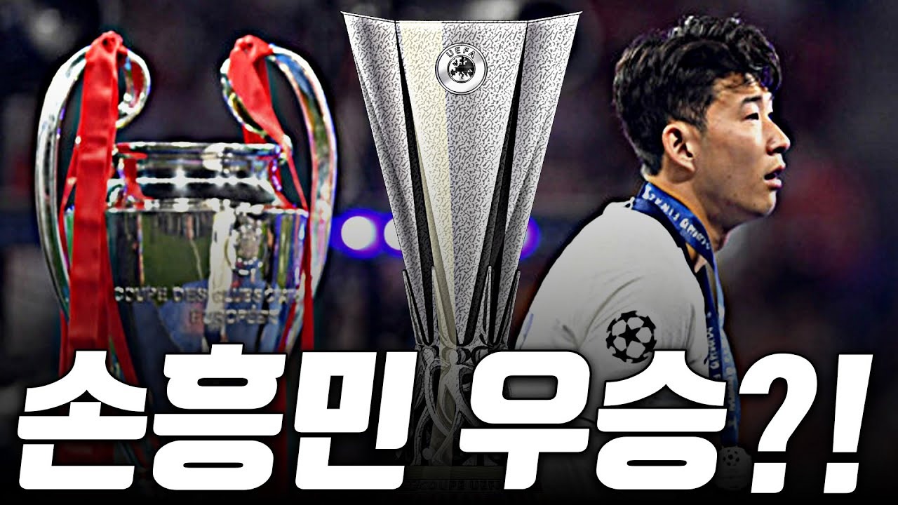 토트넘 유로파리그우승-쏘니 지금 세상행복-01